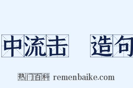 中流击枻造句是什么意思的图片